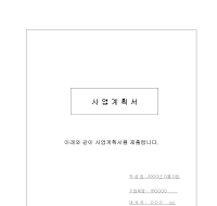 사업계획서양식2 (샘플) 사업계획서양식2 (샘플)